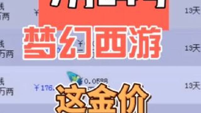 梦幻西游这金价算稳住了嘛吗#梦幻西游 #梦幻西游电脑版 #梦幻西游创梦计划 #梦幻西游樱桃派对 #梦