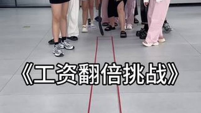 轱辘圈挑战工资翻倍 #办公室游戏 #欢乐办公室 #气氛搞起来 #挑战#专治不开心