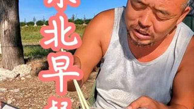 沙和尚又找到新的露营地，这回没有苍蝇了吃个东北特色早餐，真棒#户外美食 #户外生活 #野外露营 