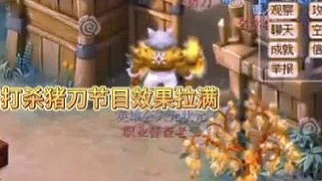 老三三打杀猪刀节目效果拉满#梦幻西游电脑版 #梦幻西游创梦计划 #梦幻西游