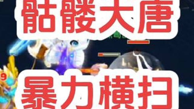 爆扫溅射清场
#梦幻西游创梦计划 #梦幻西游电脑版 #梦幻西游 #骷髅大唐 #骷髅大糖