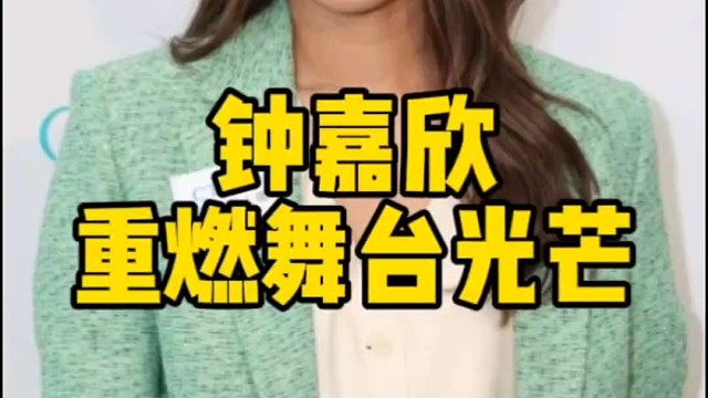 钟嘉欣，重燃舞台光芒