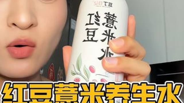 早上起来脸很肿，喝这个红豆薏米水真的太好用了#红豆薏米水 #夏日饮品 #好物推荐