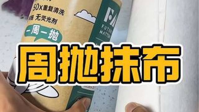 两卷就能用一年，一张用一周就扔了#周抛抹布 #好物推荐