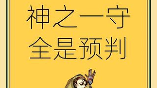 全是预判，道心破碎！ #网易狼人杀 #狼人杀星赏金计划