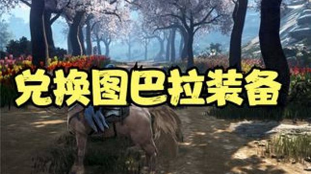 【黑色沙漠】起始黑石不够用，这里可以直接兑换图巴拉装备了 #黑色沙漠国服 #黑色沙漠搬砖