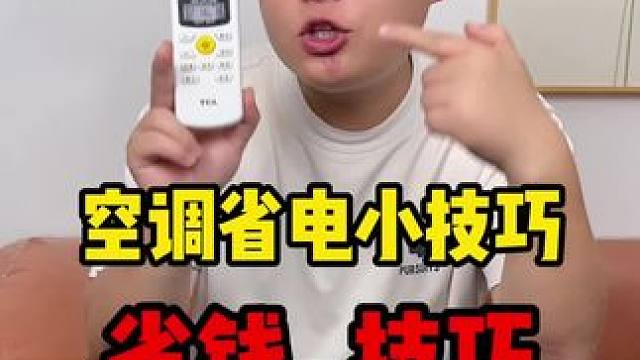 夏天开空调怕电费贵的，这三招帮你省电费，赶紧学起来~#真实测评 #空调省电方法 #空调开什么模式最省