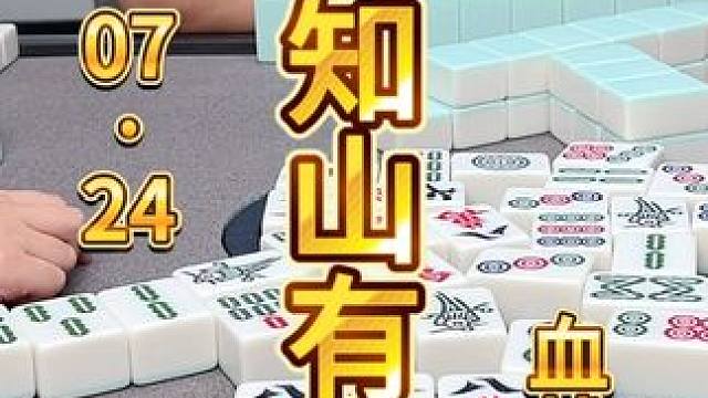 麻将：明知山有虎，还是脑壳铁 #麻将 #打麻将 #川麻茂茂