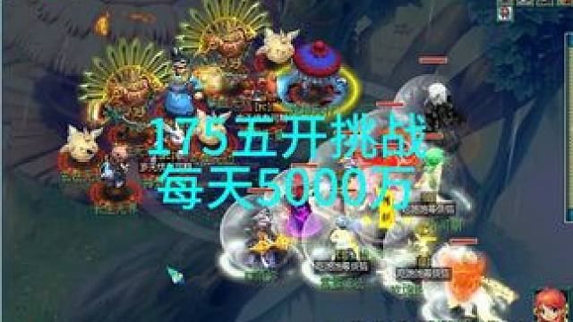 我要做每天5000万的五开（第二天） #回合制 #经典游戏 #梦幻
