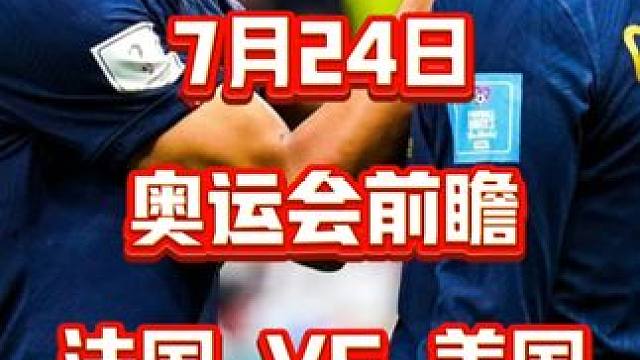 今天看看奥运会的法国vs美国#赛事前瞻 #足球