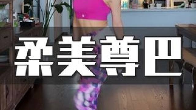 柔美尊巴燃脂《Melô De Carla Cintia》动作很简单 一遍跟上，强度不大但一遍结束身体