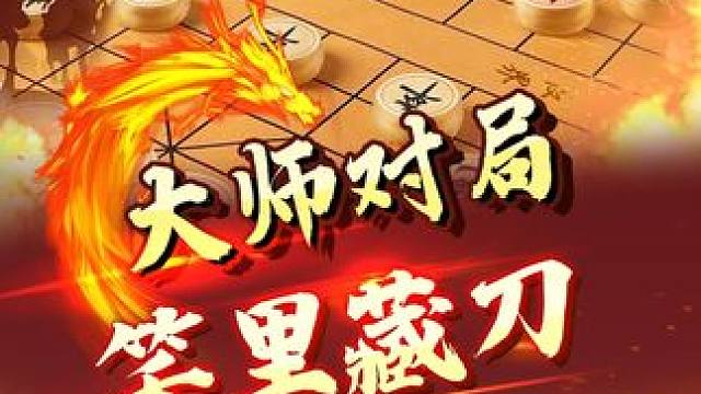 大师速胜，笑面佛笑里藏刀！ #象棋 #jj象棋 #中国象棋