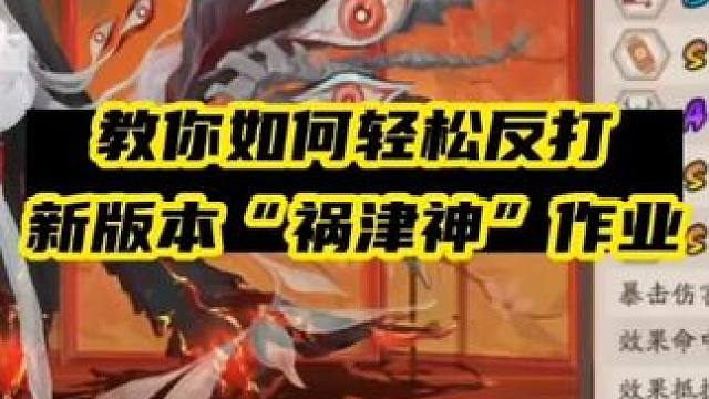 【阴阳师攻略】轻松暴打新版“祸津神”作业阵容，学会轻松上分！#阴阳师 #我们一起玩过的阴阳师 #金大