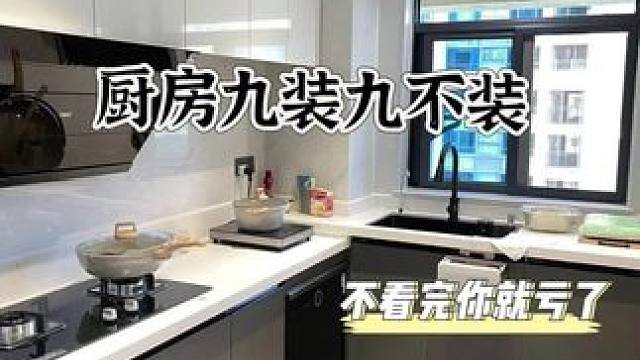 厨房九装九不装！|||厨房装修不踩坑，第一次装修的朋友记住这几点#厨房装修知识及技巧 #厨房怎么装修