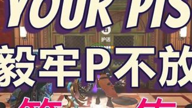 史诗翻盘！即使队友007，牢p也没有说放弃！                            