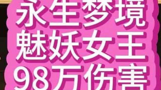 【小冰冰传奇】永生梦境-魅妖女王-98万伤害#小冰冰传奇 #小冰冰圆梦季