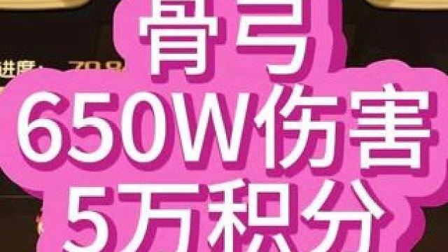 【小冰冰传奇】魔界讨伐-骨弓-650万伤害-5万积分#小冰冰传奇 #小冰冰圆梦季 #小冰冰魔界讨伐