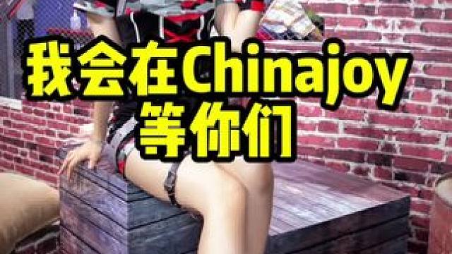 欢迎大家来Chinajoy找我一起玩耍 今年依然会带大家看各种小姐姐，26/27号看我直播找到我位置