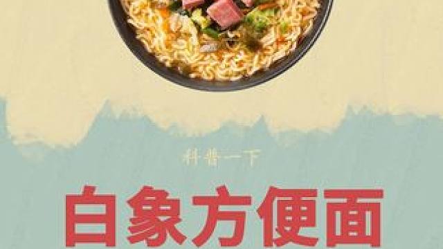 吃了那么久的方便面原来是这样制作的#方便面 #白象 #制作过程 #科普 #小时候味道