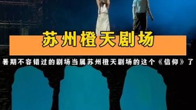 暑期带娃不知道去哪的，苏州橙天剧场的《信仰》真心值得去看一次！#苏州演出现场 #橙天嘉禾剧场 #一生