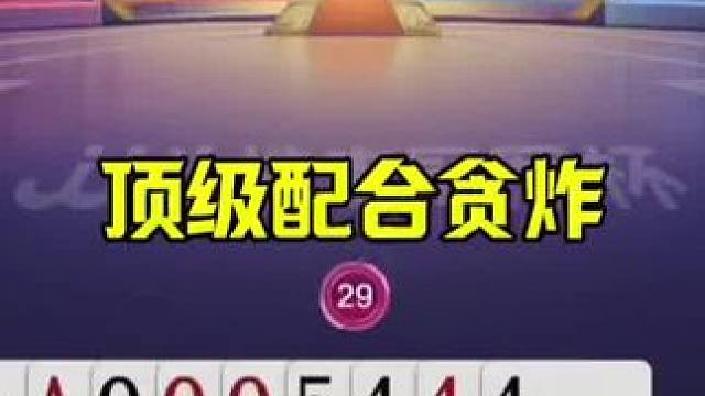 顶级配合贪炸，农民报单就是不走，太赖了 #jj斗地主最牛操作 #这操作都看傻了