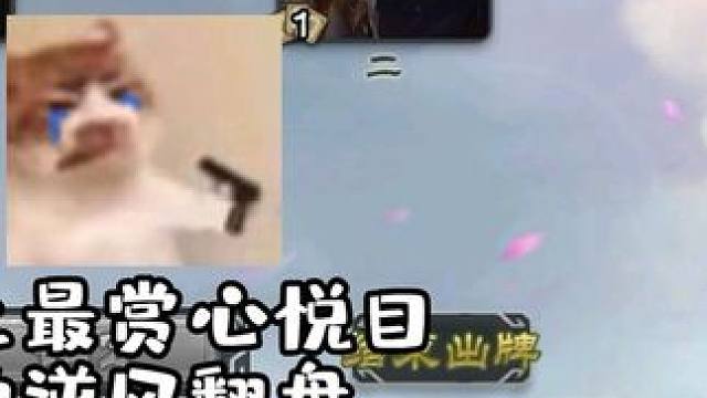 最爽的逆风翻盘！#三国杀