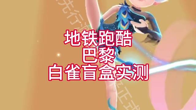 地铁跑酷巴黎白雀盲盒实测