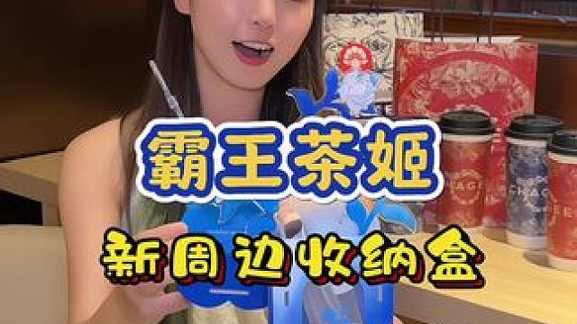 霸王茶姬的新周边收纳盒也太好看吧！#福建霸王茶姬 #CHAGEE收纳盒 #仙女都在喝什么 #霸王茶姬