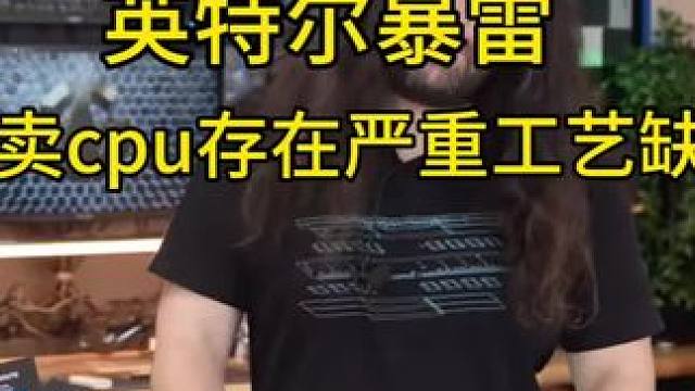 英特尔暴雷，在售cpu存在严重的工艺缺陷13代14代包头痛哭#diy电脑 #电脑主机配置推荐 #装机