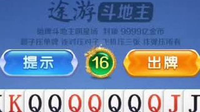 炸弹大乱斗？一把赢5万亿，我就想问一下有没有比这个更多的？#途游斗地主比赛版 #棋牌游戏