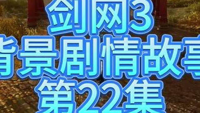 剑网三背景剧情故事第22集#剑网3无界 #剑网3 #剑网三 #剑网3激励计划