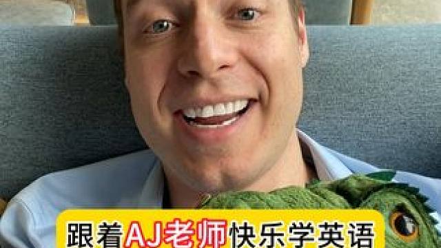 跟着AJ老师快乐学英语-理头发！ #英语 #趣味英语 #亲子