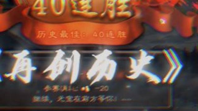 40连胜易如反掌！ #三国杀移动版 #三国杀