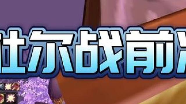 725直面奥杜尔！盗贼战前准备，开荒需要准备哪些物资？#魔兽世界 #魔兽世界怀旧服 #我们比你们多一