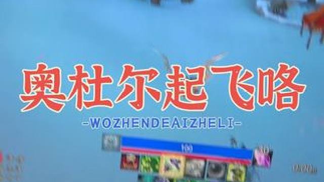 早7点奥杜尔起飞咯#魔兽世界怀旧服 #奥杜尔