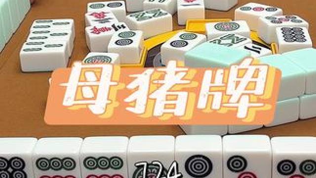 接好运啦#技术处理 #清一色 #三缺一 #麻将 #小麻将解心宽