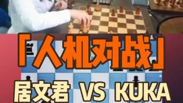 这次棋后居文君的对手可不一般——和机器人KUKA的对决——大家来评评这机器人是什么水平？#国际象棋