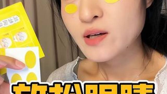 长时间玩手机眼睛不舒服，就去贴这个眼贴，冰冰凉凉的好舒服#润目贴 #护眼贴推荐 #护眼爱眼