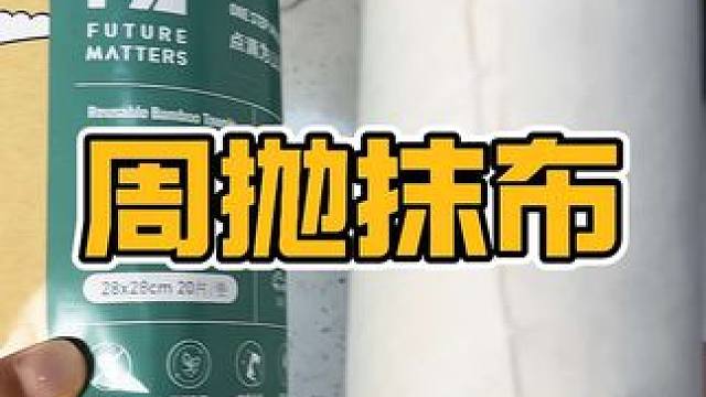 就这抹布一周用一张，又干净又卫生#周抛抹布 #超便宜超划算