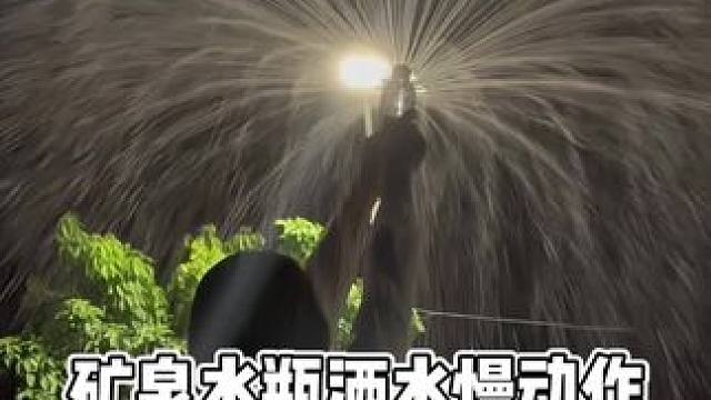 矿泉水瓶洒水慢动作 #九块九省钱护肤攻略 一瓶矿泉水带来的快乐 #娟教程 #矿泉水烟花教程