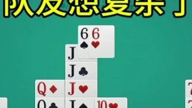 掼蛋：这把不用那么磨叽，直接开干就完了，队友想多了 #游戏 #掼蛋