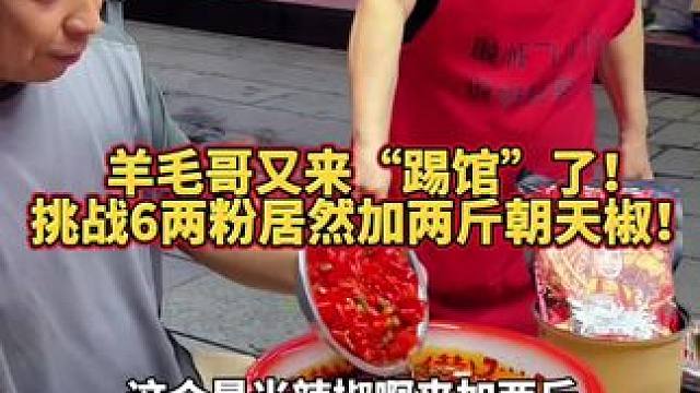 羊毛哥又来薅羊毛了！这次挑战6两加两斤朝天椒！ #味道好 #螺蛳粉
