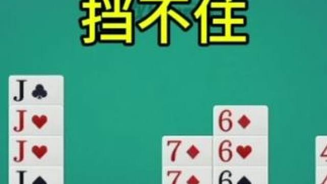 掼蛋：这把生猛了！怎么配都很牛批！ #游戏