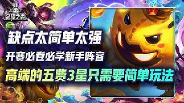 开赛最适合新手的阵容找到了！小法重铸法师荣光！ 7阶段还能70血直接买5费3星！#云顶之弈  #金铲