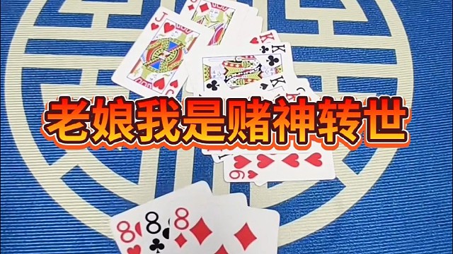 老娘我是赌神转世。