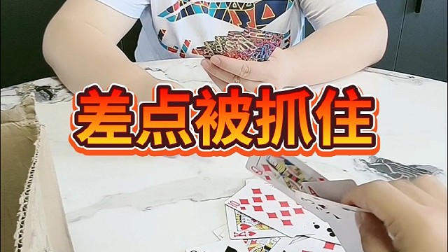 差点儿被抓住。