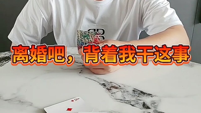 好啊，既然背着我？