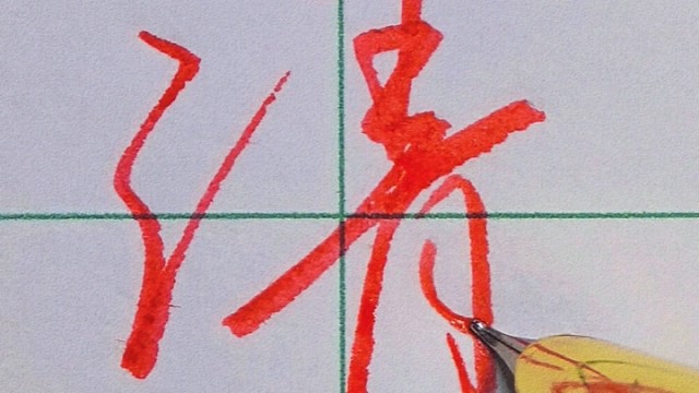 张全书法行书手写【清】