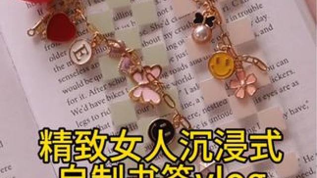 沉浸式手工制作vlog｜精致女人沉浸式自制书签vlog～✨☺️ 
#自制书签 #沉浸式制作书签 #d