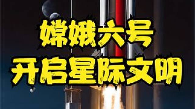 嫦娥六号开启星际文明，重塑全球力量格局 #嫦娥六号 #月球 #中国力量 #中国制造